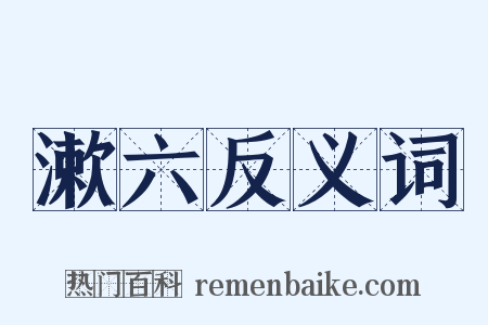 漱六反义词是什么意思的图片